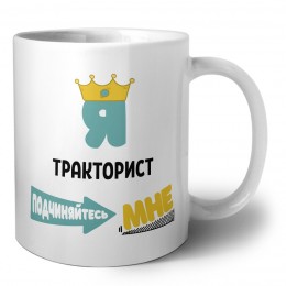 Я тракторист подчиняйтесь мне