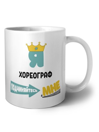 Я хореограф подчиняйтесь мне