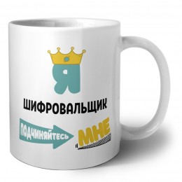 Я шифровальщик подчиняйтесь мне