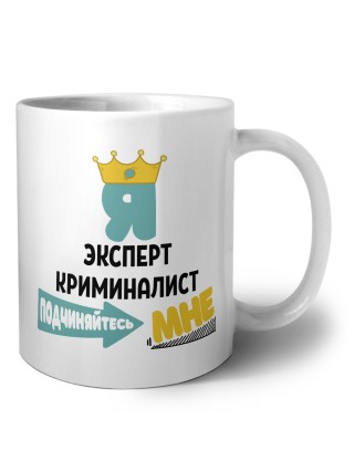 Я эксперт криминалист подчиняйтесь мне