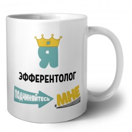 Я эфферентолог подчиняйтесь мне