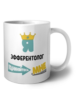 Я эфферентолог подчиняйтесь мне