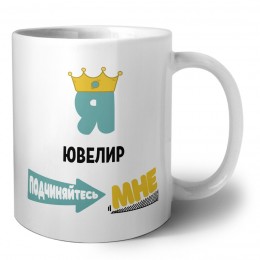 Я ювелир подчиняйтесь мне
