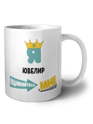 Я ювелир подчиняйтесь мне