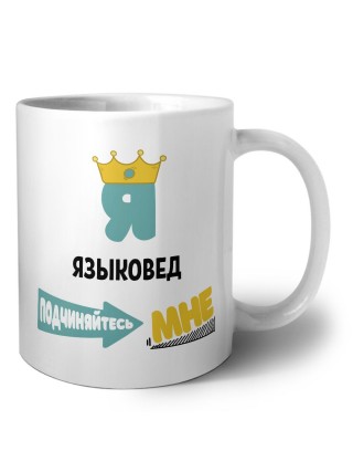 Я языковед подчиняйтесь мне