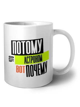 потому что астроном вот почему