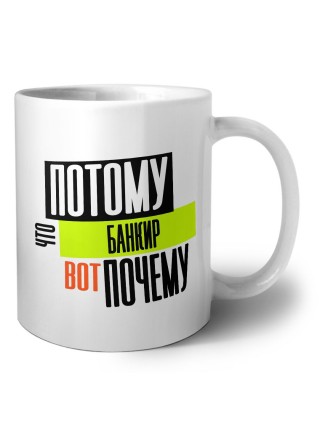 потому что банкир вот почему