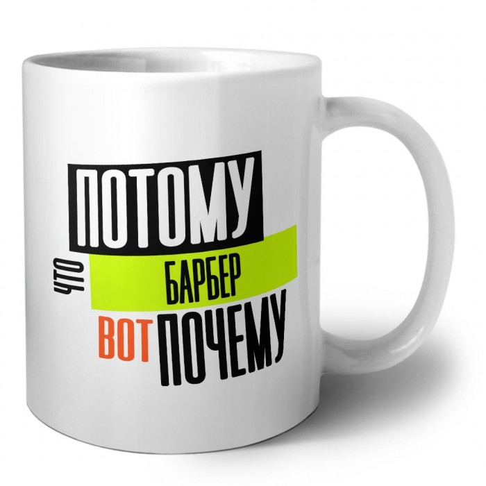 потому что барбер вот почему