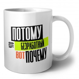 потому что безработный вот почему
