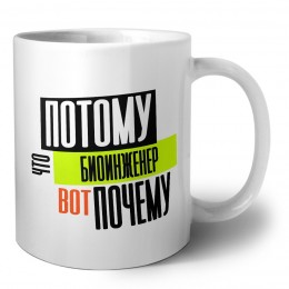 потому что биоинженер вот почему