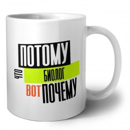 потому что биолог вот почему