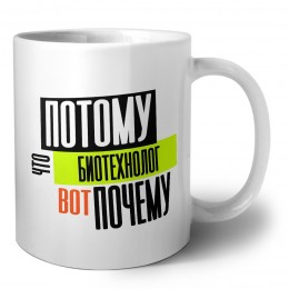 потому что биотехнолог вот почему