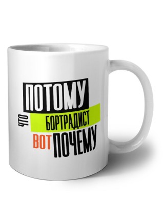 потому что бортрадист вот почему