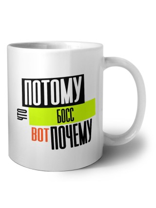 потому что босс вот почему