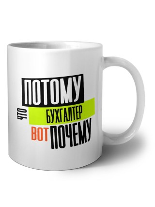 потому что бухгалтер вот почему