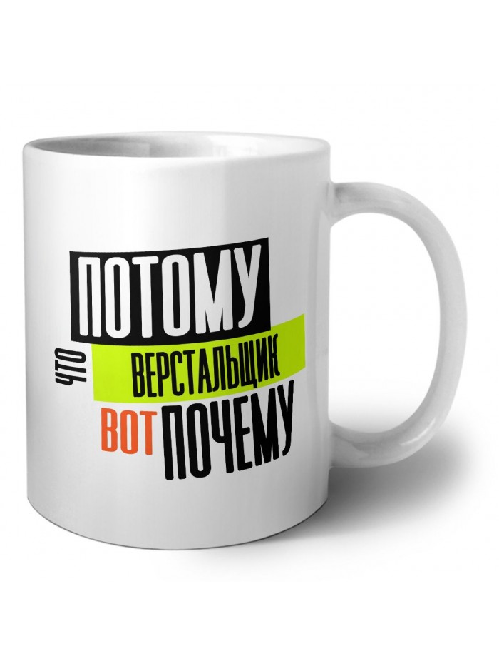 потому что верстальщик вот почему