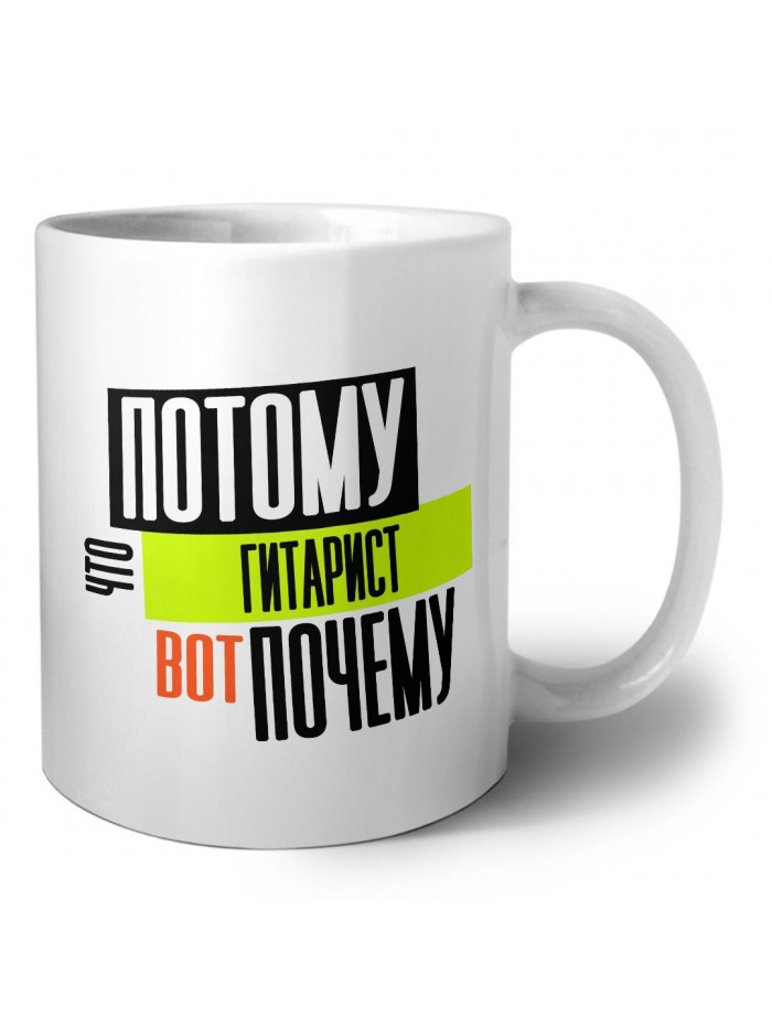 потому что гитарист вот почему