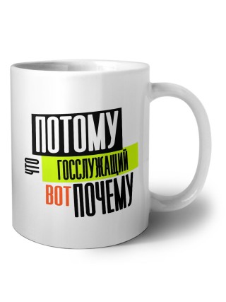 потому что госслужащий вот почему