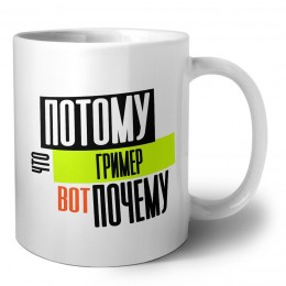 потому что гример вот почему