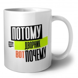 потому что дворник вот почему
