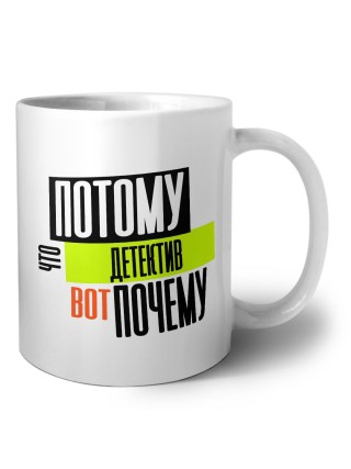 потому что детектив вот почему