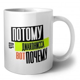 потому что диаконисса вот почему