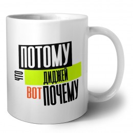потому что диджей вот почему
