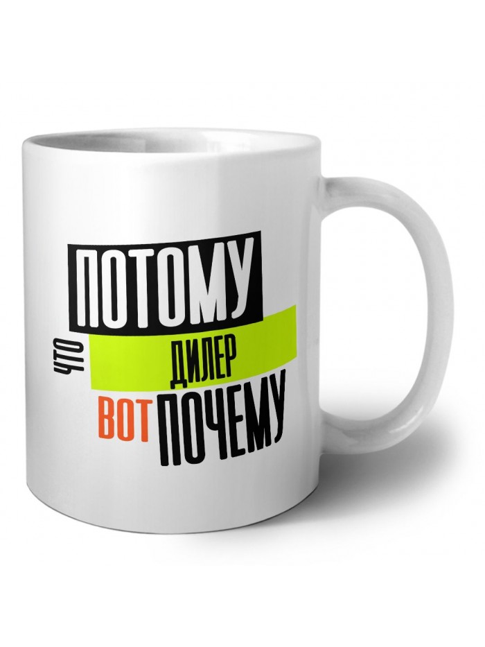 потому что дилер вот почему