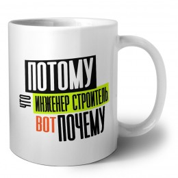 потому что инженер строитель вот почему