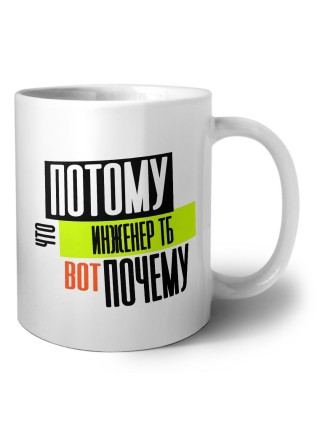 потому что инженер тб вот почему