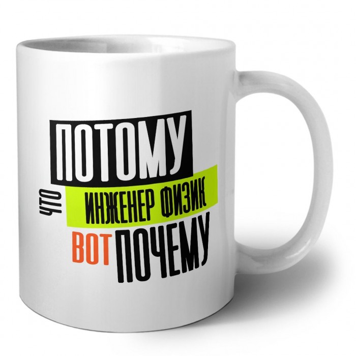 потому что инженер физик вот почему