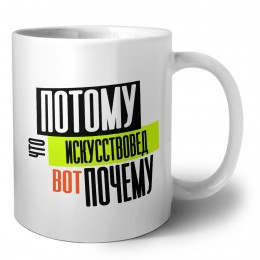 потому что искусствовед вот почему
