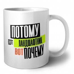 потому что ландшафтник вот почему