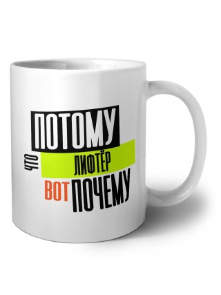 потому что лифтёр вот почему
