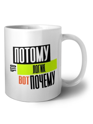 потому что логик вот почему