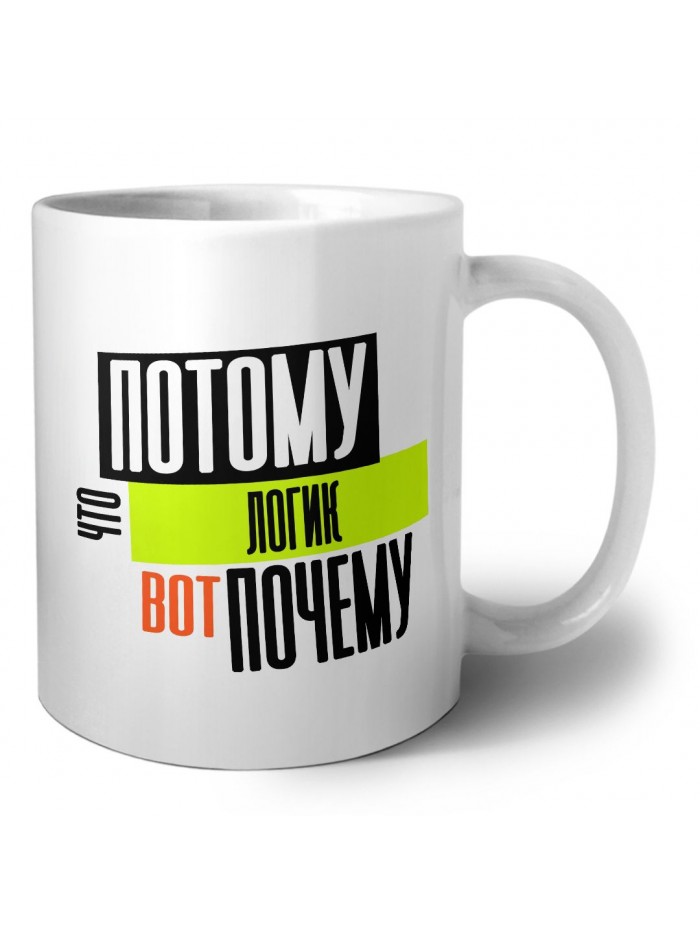 потому что логик вот почему