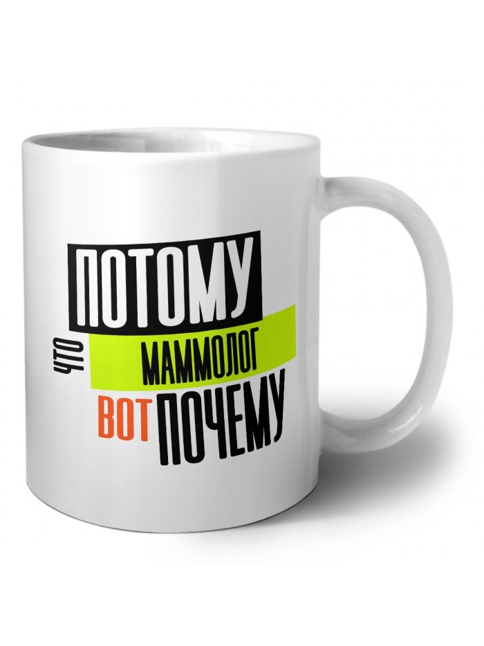 потому что маммолог вот почему