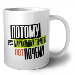 потому что мануальный терапевт вот почему