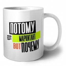 потому что маркитант вот почему