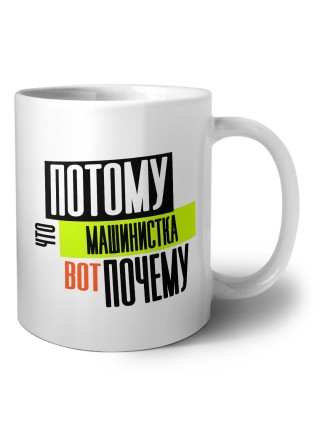 потому что машинистка вот почему