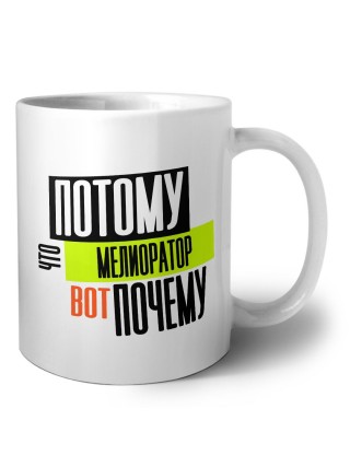потому что мелиоратор вот почему