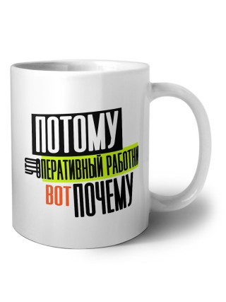 потому что оперативный работник вот почему