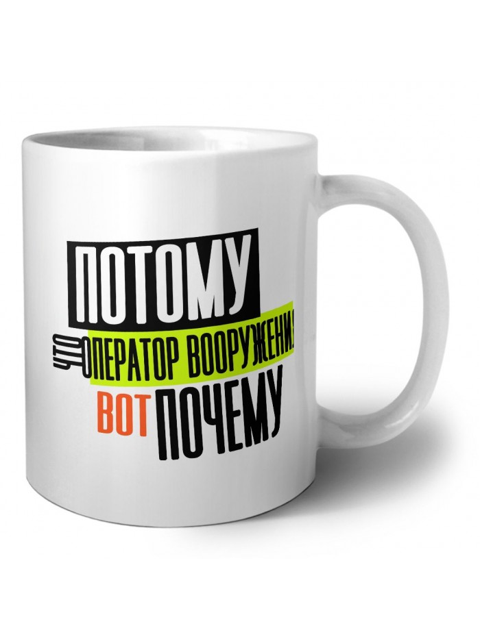 потому что оператор вооружения вот почему