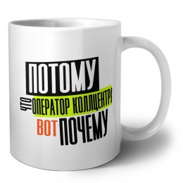 потому что оператор коллцентра вот почему