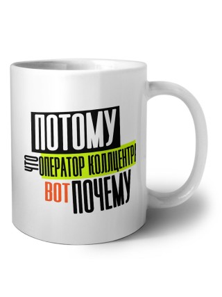 потому что оператор коллцентра вот почему