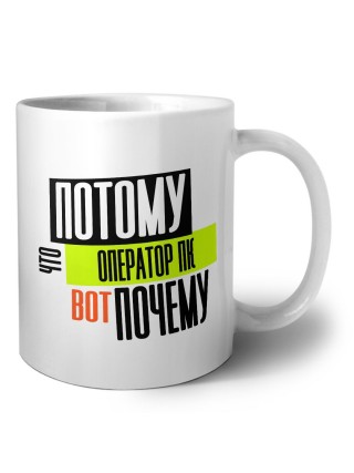 потому что оператор пк вот почему