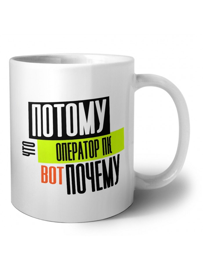 потому что оператор пк вот почему