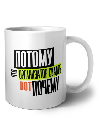 потому что организатор свадеб вот почему