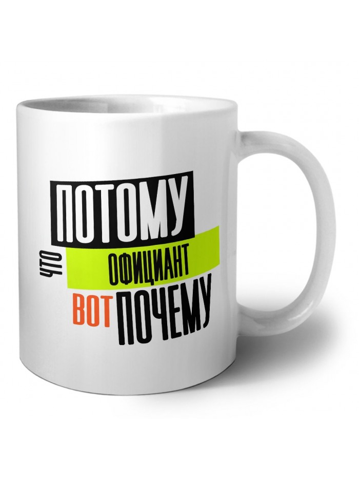 потому что официант вот почему