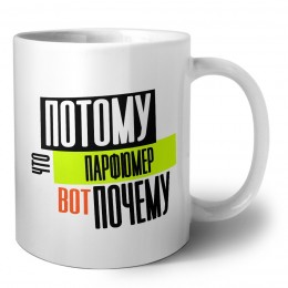 потому что парфюмер вот почему